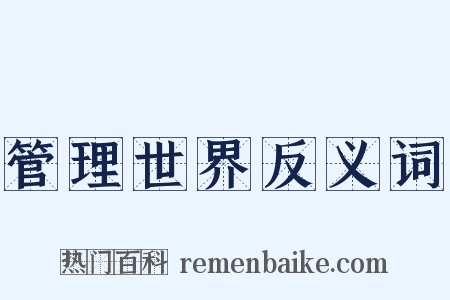 管理世界反义词是什么意思的图片